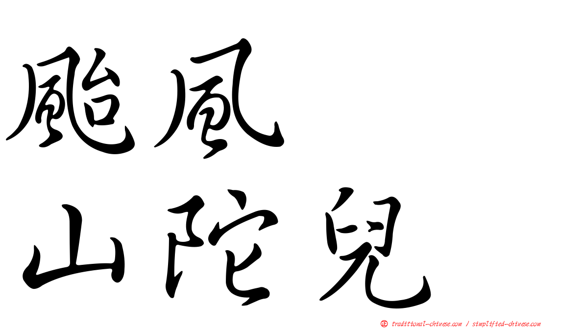 颱風　　山陀兒